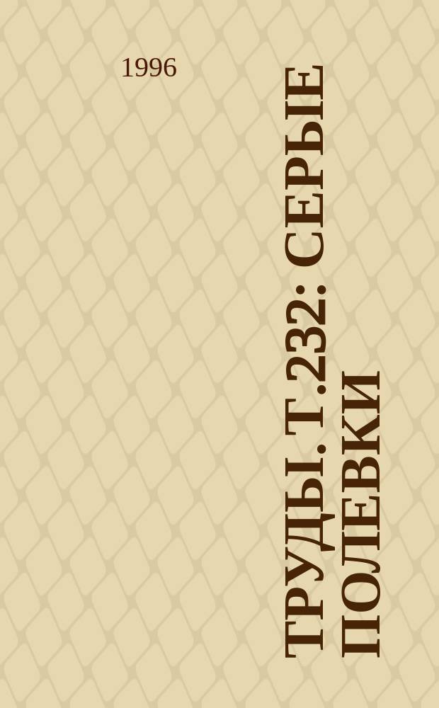 Труды. Т.232 : Серые полевки (подрод Microtus) фауны России и сопредельных территорий