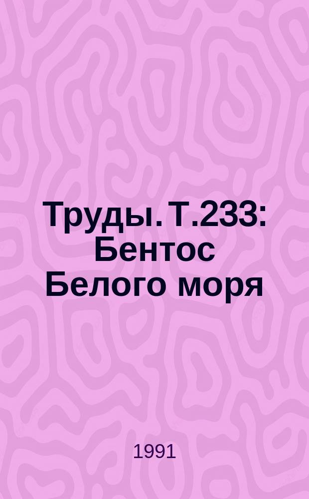 Труды. Т.233 : Бентос Белого моря: популяции, биоценозы, фауна