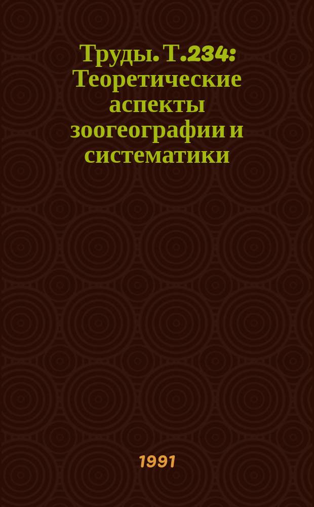 Труды. Т.234 : Теоретические аспекты зоогеографии и систематики