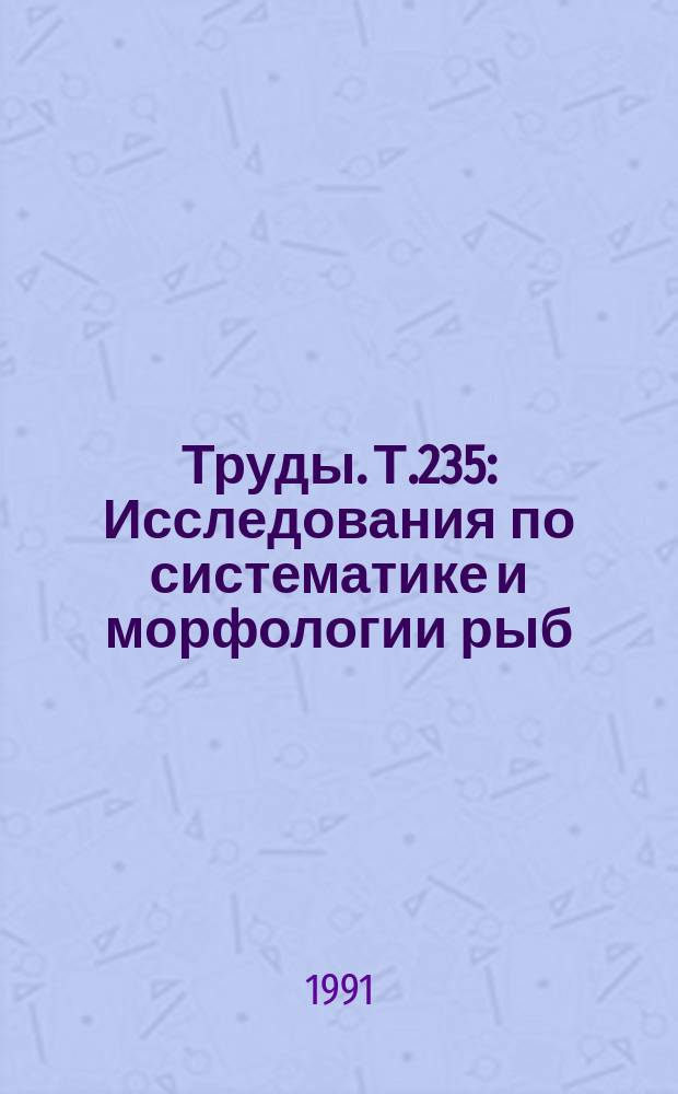 Труды. Т.235 : Исследования по систематике и морфологии рыб