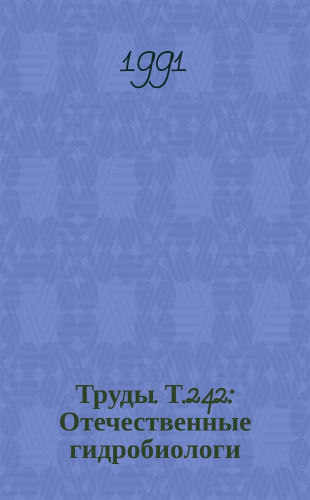Труды. Т.242 : Отечественные гидробиологи: В.И. Жадин, И.А. Киселев, С.Г. Лепнева, С.С. Смирнов