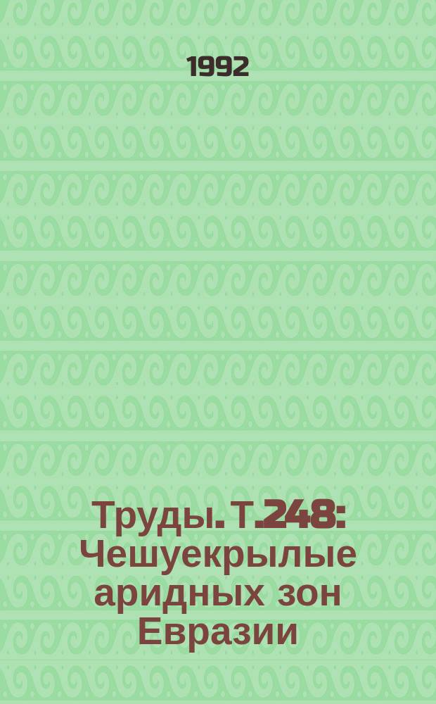 Труды. Т.248 : Чешуекрылые аридных зон Евразии