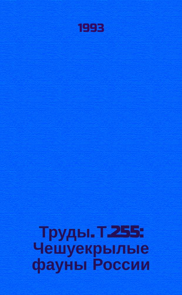 Труды. Т.255 : Чешуекрылые фауны России