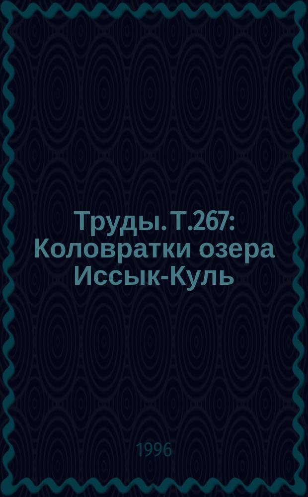 Труды. Т.267 : Коловратки озера Иссык-Куль