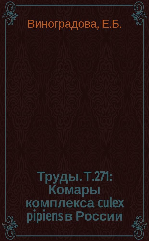 Труды. Т.271 : Комары комплекса culex pipiens в России: (таксономия, распространение, экология, физиология, генетика, практическое значение и контроль)