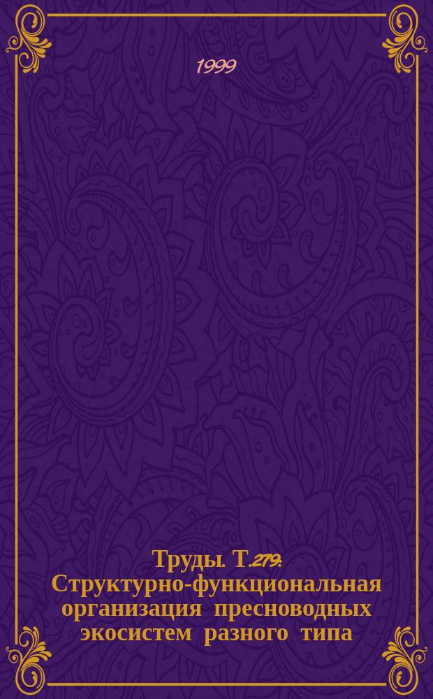 Труды. Т.279 : Структурно-функциональная организация пресноводных экосистем разного типа