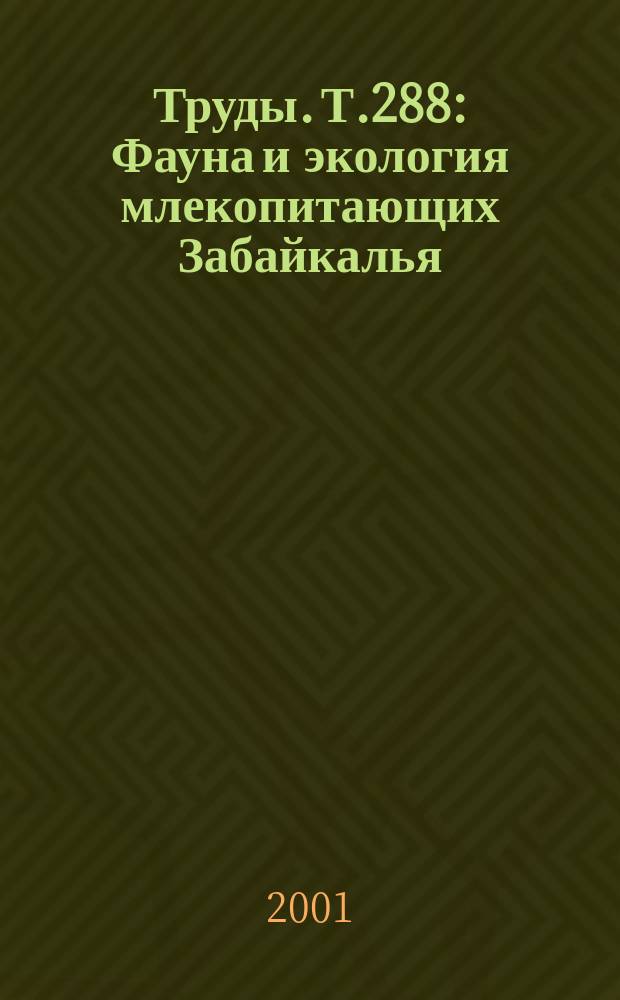 Труды. Т.288 : Фауна и экология млекопитающих Забайкалья