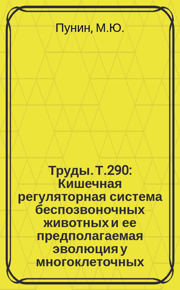 Труды. Т.290 : Кишечная регуляторная система беспозвоночных животных и ее предполагаемая эволюция у многоклеточных