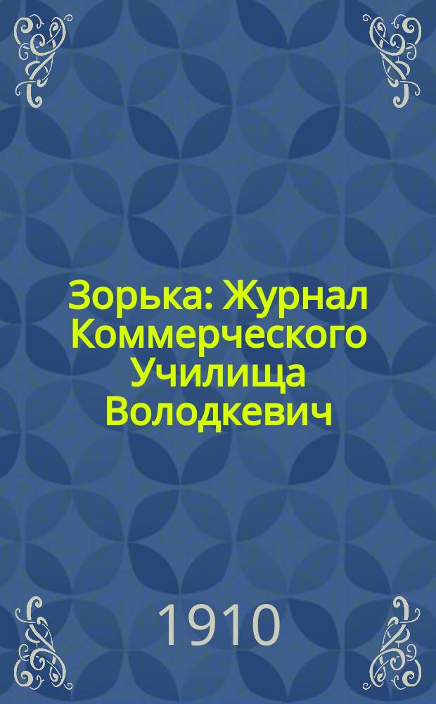 Зорька : Журнал Коммерческого Училища Володкевич