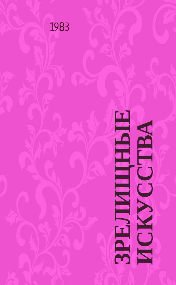 Зрелищные искусства : Обзор. информ. 1983, Вып.1 : Социологические исследования театрального искусства