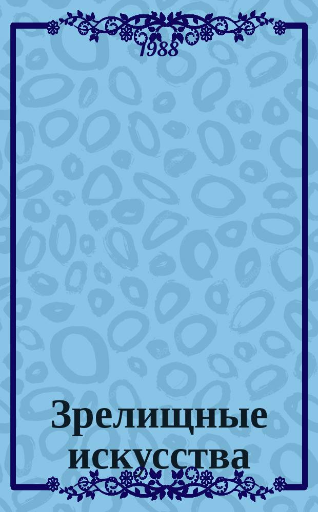 Зрелищные искусства : Обзор. информ. 1988, Вып.3 : Некоторые особенности циркового искусства в контексте зрелищной культуры