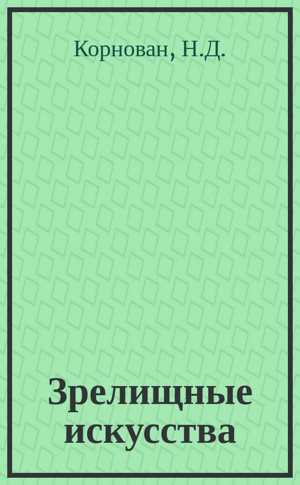 Зрелищные искусства : Обзор. информ. 1989, Вып.2 : Театральная педагогика: современное состояние и перспективы развития в свете перестройки высшей школы