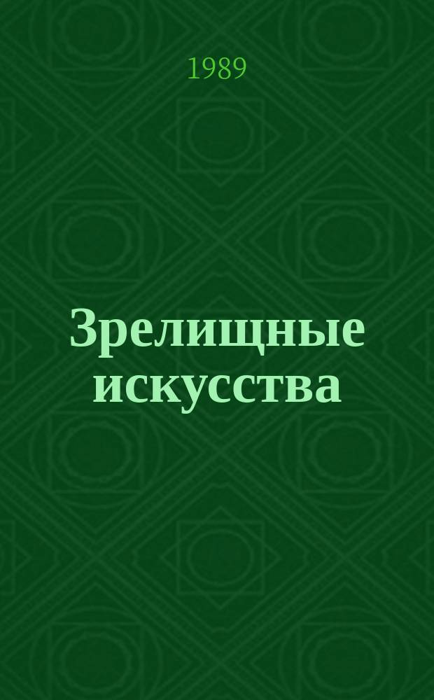 Зрелищные искусства : Обзор. информ. 1989, Вып.3 : "Экология детства" и проблемы театра юного зрителя
