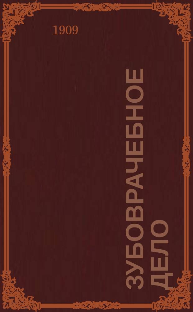 Зубоврачебное дело : Бытовой и науч. орган дентистов и зубных врачей. Г.4 1909, №10