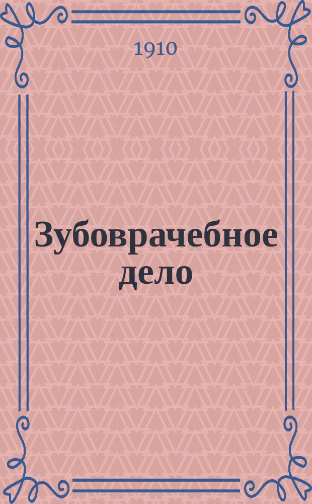Зубоврачебное дело : Бытовой и науч. орган дентистов и зубных врачей. Г.5 1910, №2