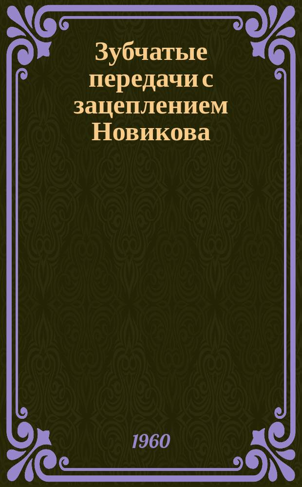 Зубчатые передачи с зацеплением Новикова : Сборник статей