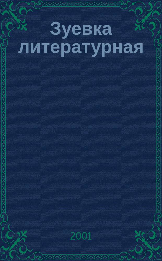 Зуевка литературная