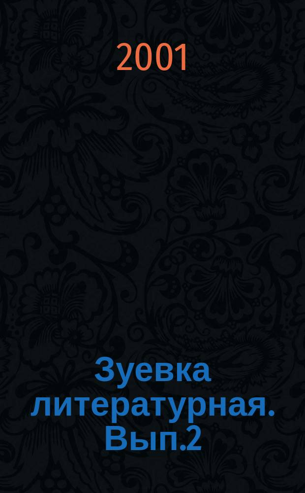 Зуевка литературная. Вып.2