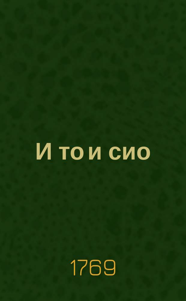 И то и сио