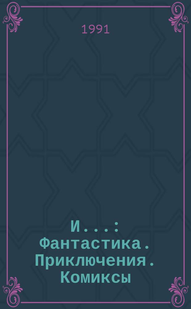И... : Фантастика. Приключения. Комиксы : Сб. первой публ