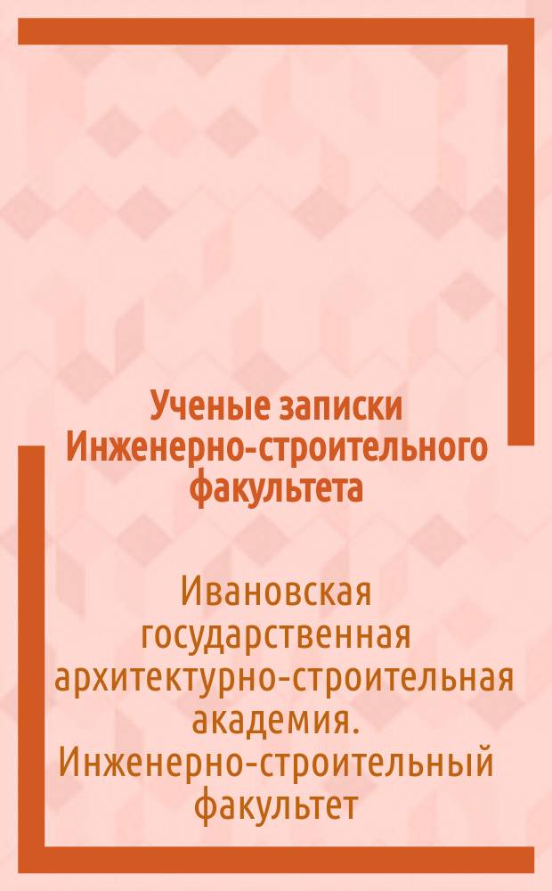 Ученые записки Инженерно-строительного факультета
