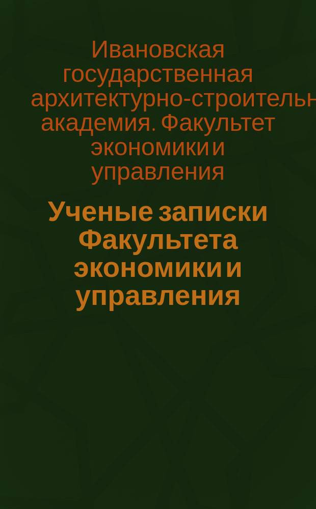 Ученые записки Факультета экономики и управления