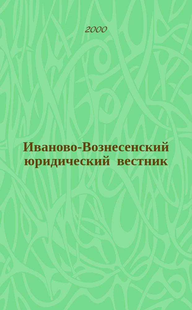 Иваново-Вознесенский юридический вестник : Науч.-практ. журн