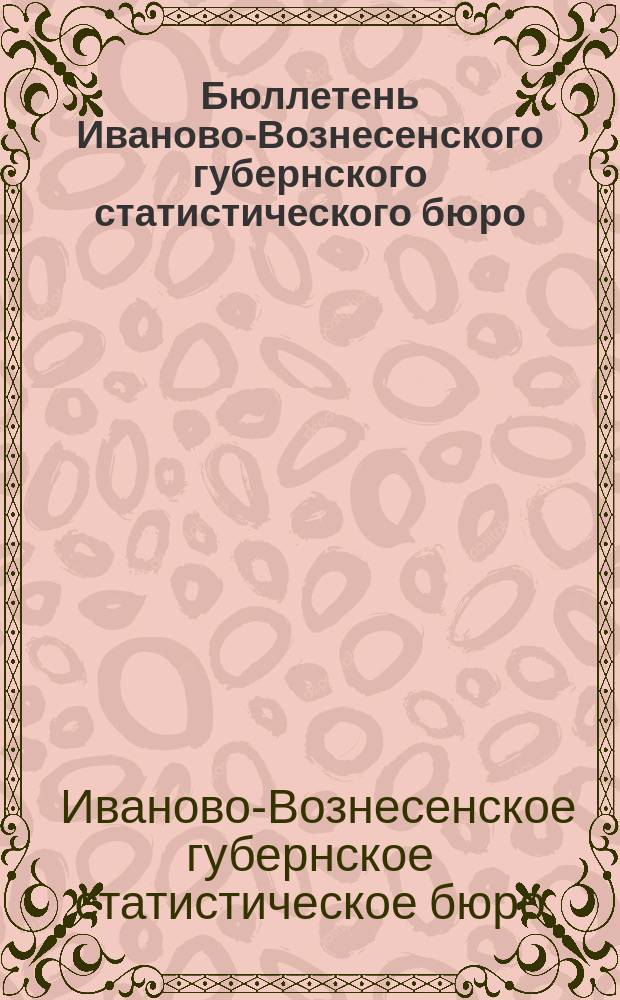 Бюллетень Иваново-Вознесенского губернского статистического бюро