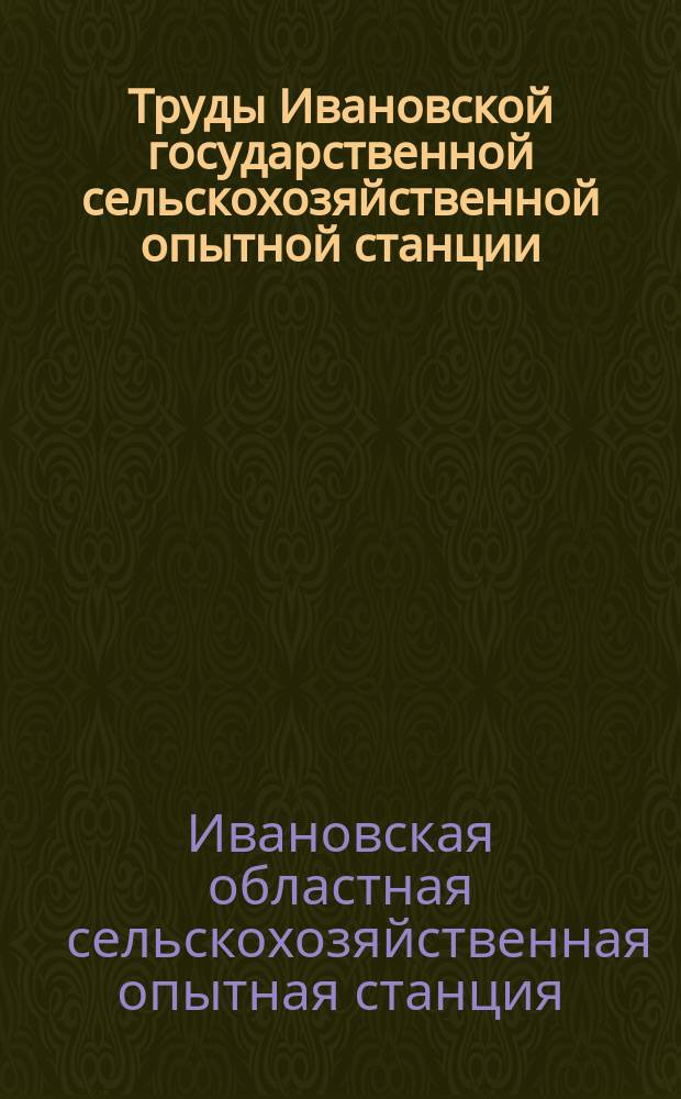 Труды Ивановской государственной сельскохозяйственной опытной станции