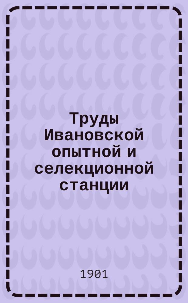 Труды Ивановской опытной и селекционной станции