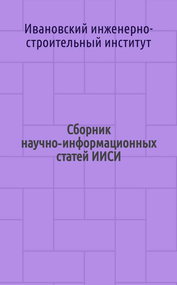 Сборник научно-информационных статей ИИСИ