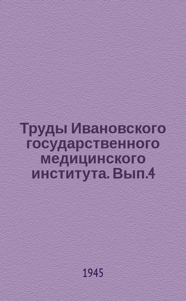 Труды Ивановского государственного медицинского института. [Вып.4] : 1942-1944