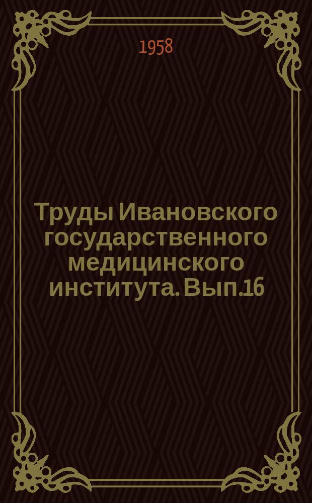 Труды Ивановского государственного медицинского института. Вып.16 : Труды Ивановской областной научно-практической конференции по проблемам ревматизма