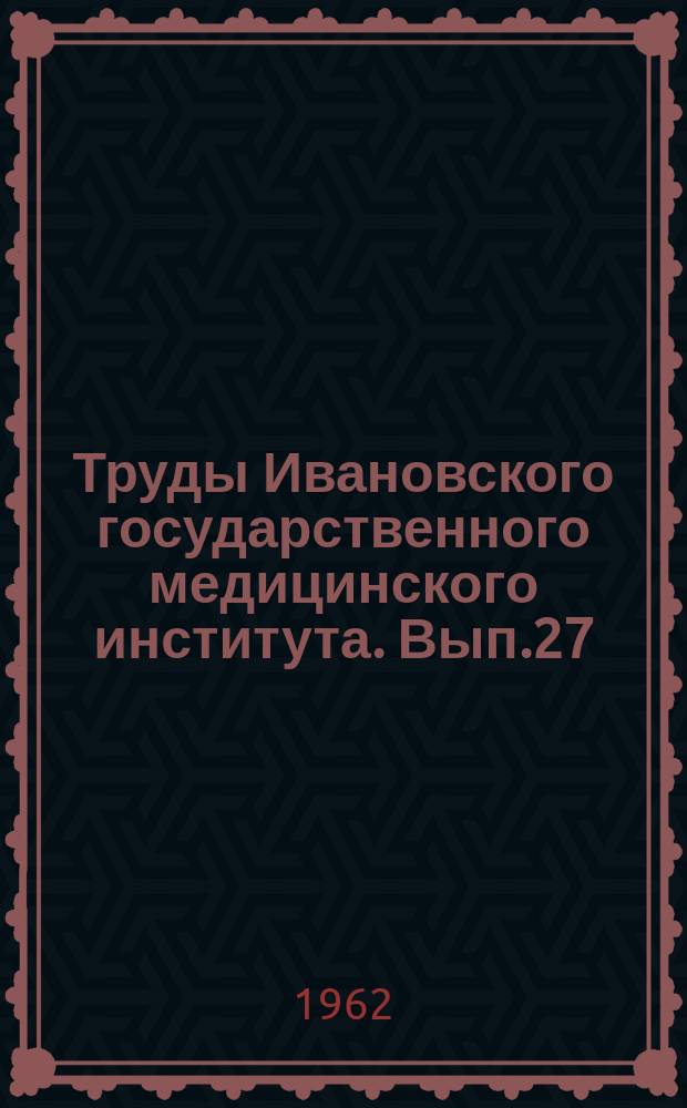 Труды Ивановского государственного медицинского института. Вып.27 : (Проблема: "Физиология и патология пищеварения"