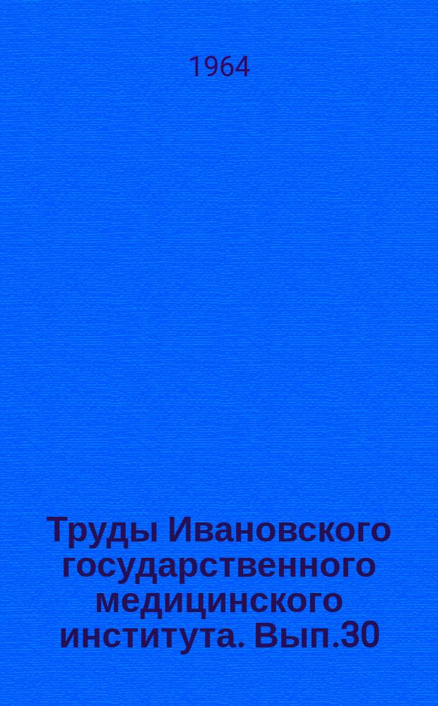 Труды Ивановского государственного медицинского института. Вып.30 : Проблема: "Ревматизм и болезни суставов".