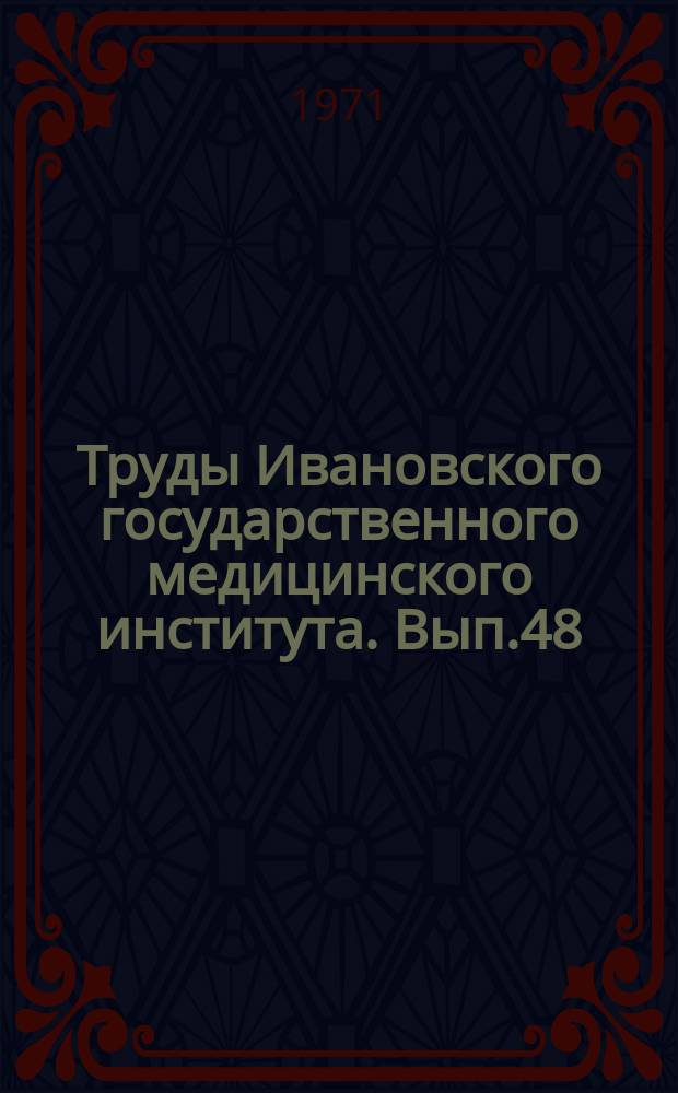 Труды Ивановского государственного медицинского института. Вып.48 : Органная патология ревматизма с вялым течением