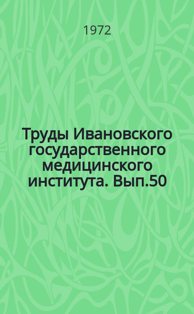 Труды Ивановского государственного медицинского института. Вып.50 : Влияние некоторых экстремальных факторов на человека и животных