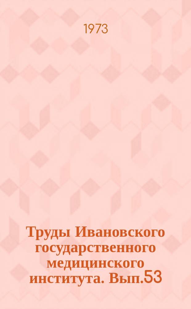 Труды Ивановского государственного медицинского института. Вып.53 : Вопросы гигиены, физиологии труда и заболеваемости рабочих текстильной промышленности