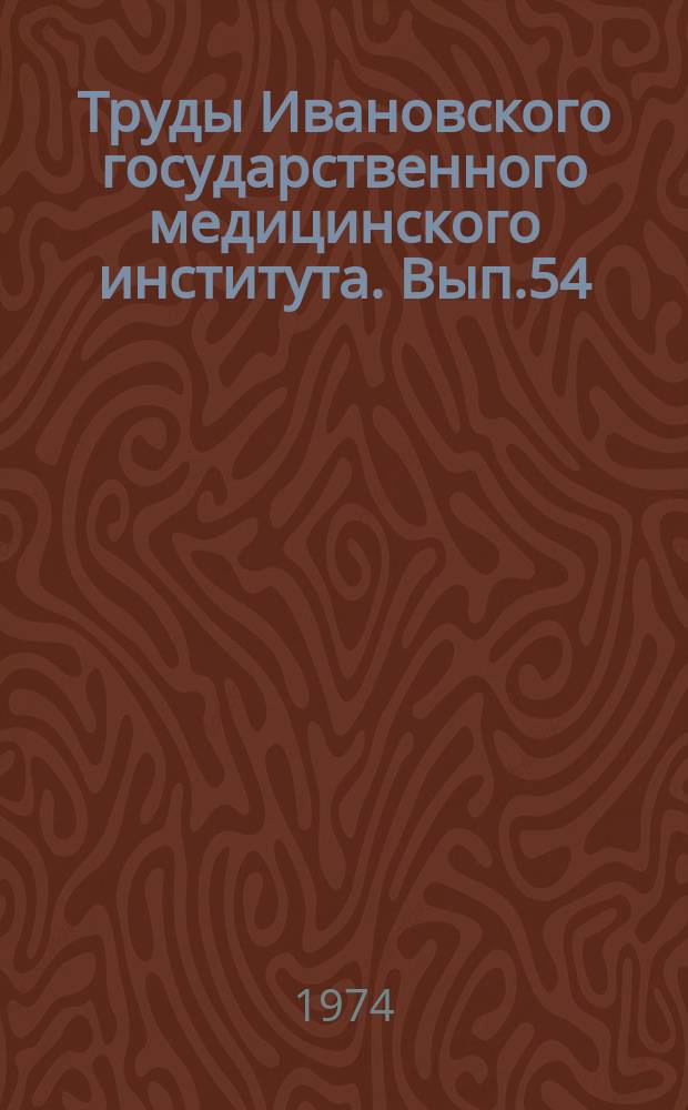 Труды Ивановского государственного медицинского института. Вып.54 : Антенатальная охрана плода. (Вопросы невынашивания беременности и нарушений репродуктивной функции)