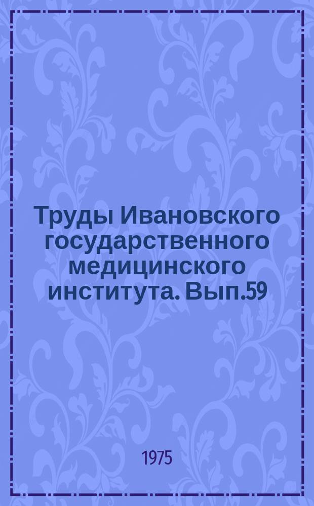 Труды Ивановского государственного медицинского института. Вып.59 : Некоторые вопросы гематологии в детском возрасте