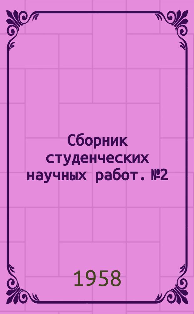 Сборник студенческих научных работ. №2 : (Историко-филологический факультет)