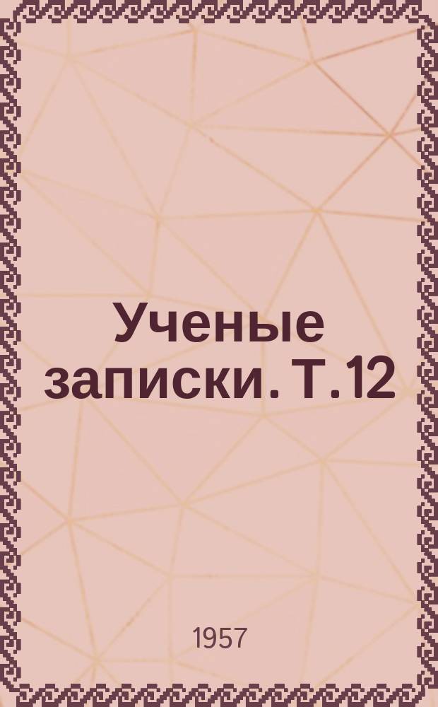 Ученые записки. Т.12