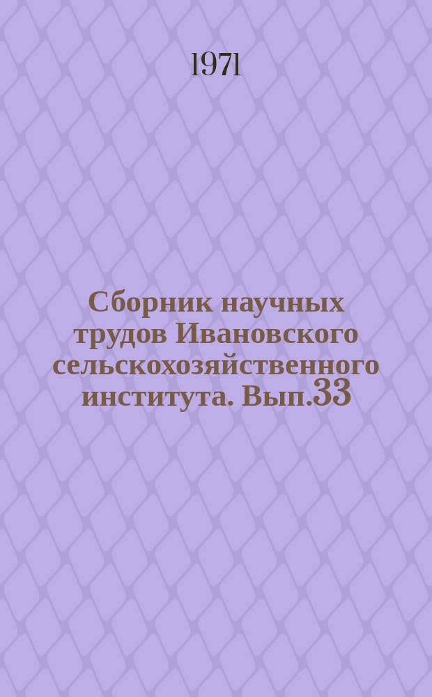 Сборник научных трудов Ивановского сельскохозяйственного института. Вып.33 : Приемы повышения урожайности полевых культур в Ивановской области
