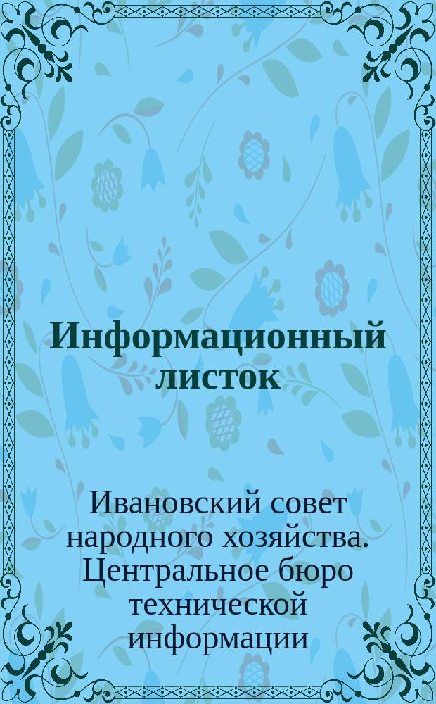 Информационный листок