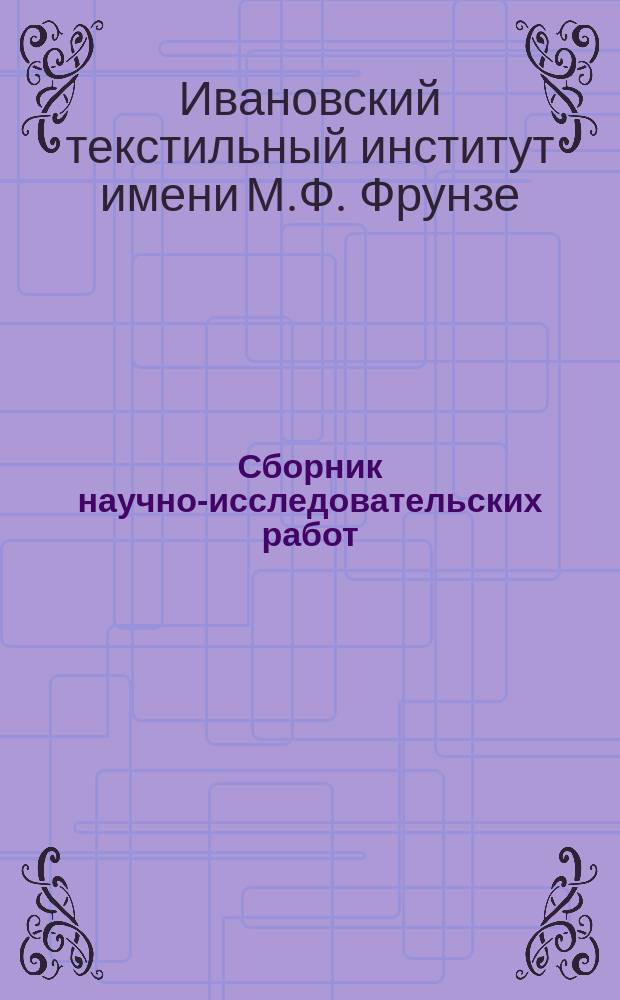 Сборник научно-исследовательских работ