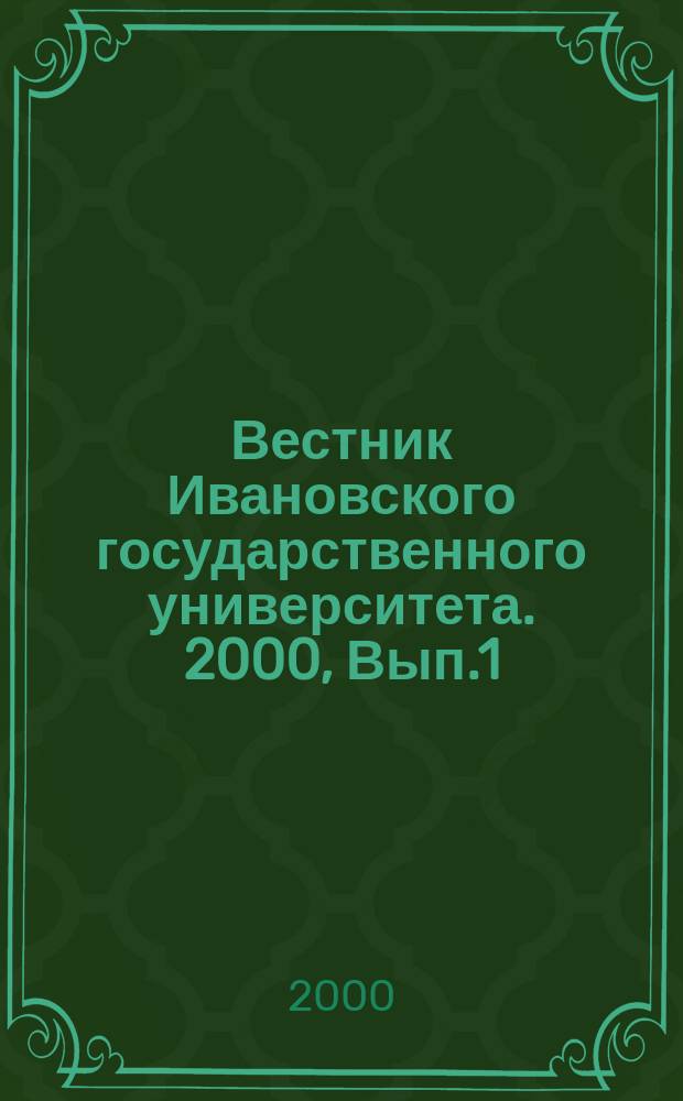 Вестник Ивановского государственного университета. 2000, Вып.1 : (Серия "Филология")