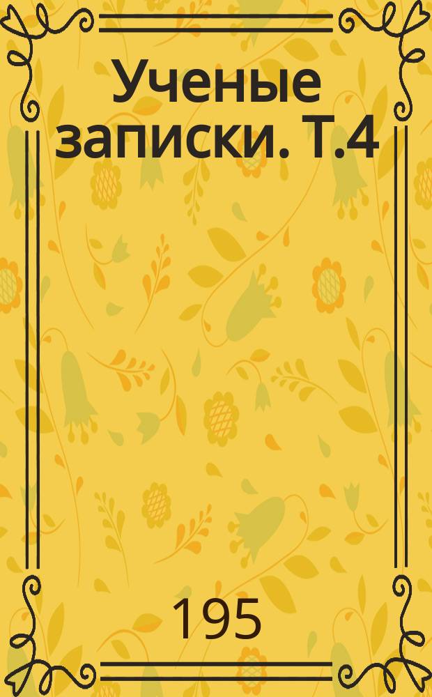Ученые записки. Т.4 : Физико-математические науки