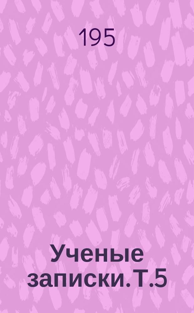 Ученые записки. Т.5 : Физико-математические науки