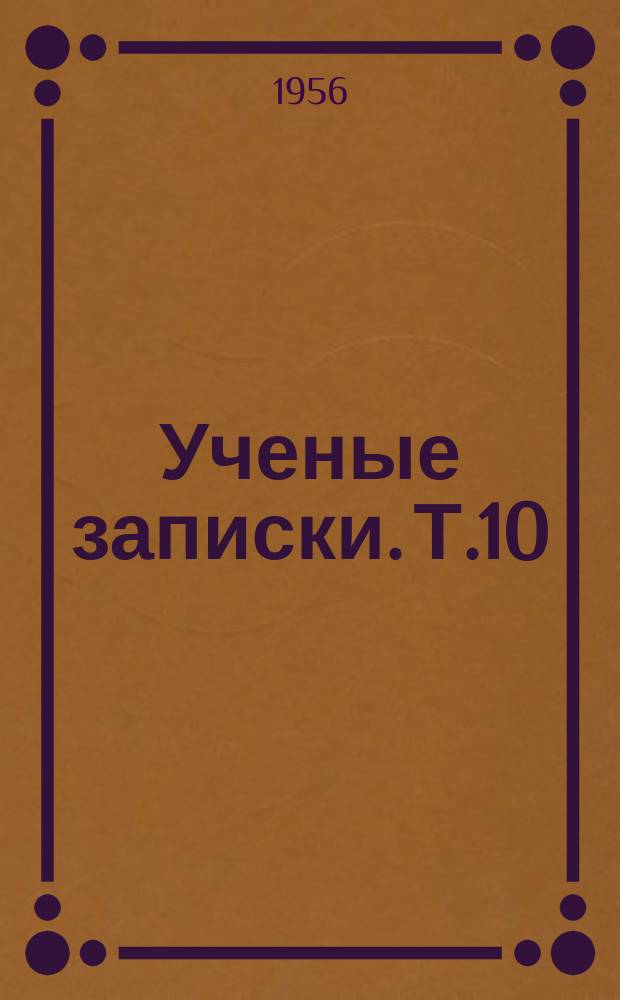 Ученые записки. Т.10 : (Физико-математические науки)