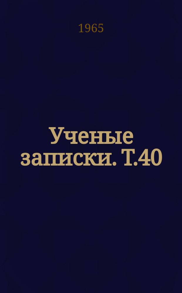 Ученые записки. Т.40 : Вопросы германской филологии